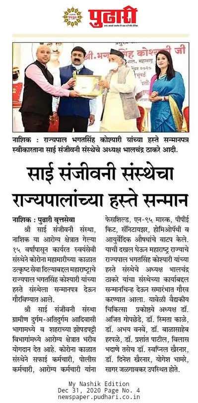 Pudhari, 31 December 2020. Report on the Governor honouring the sanstha for its covid work